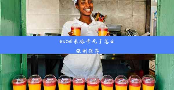 excel表格卡死了怎么强制保存