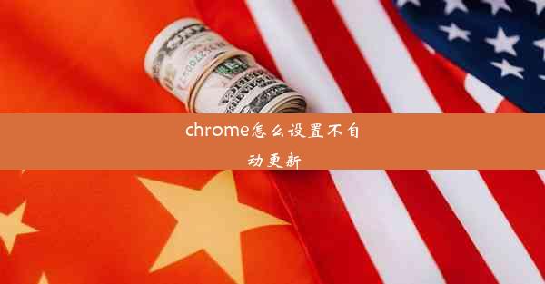 chrome怎么设置不自动更新