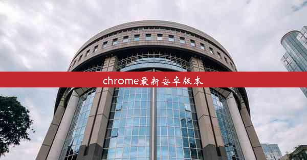 chrome最新安卓版本