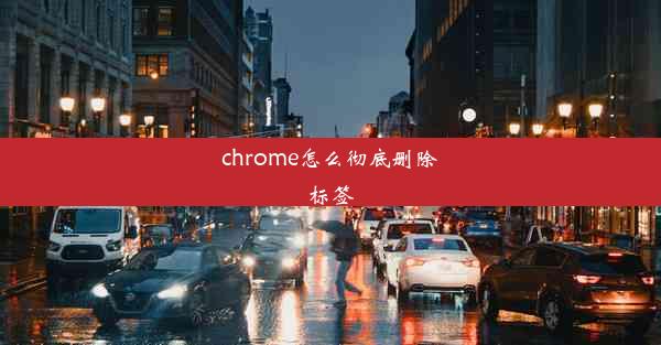 chrome怎么彻底删除标签