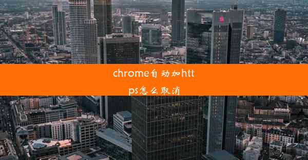 chrome自动加https怎么取消