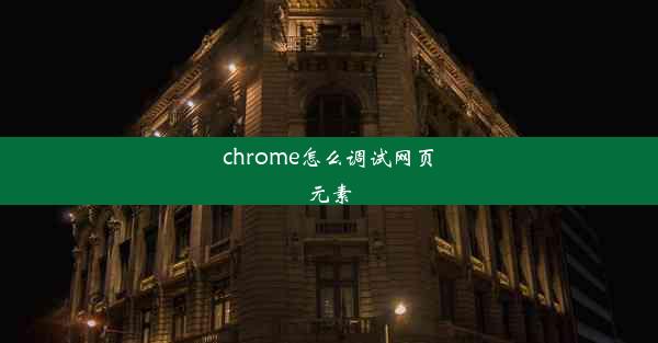 chrome怎么调试网页元素