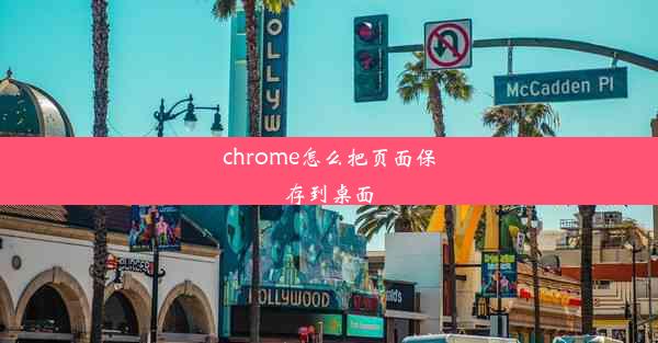 chrome怎么把页面保存到桌面