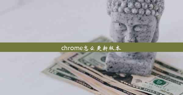 chrome怎么更新版本