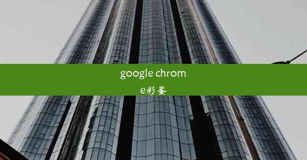 google chrome彩蛋