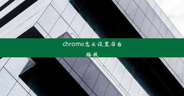 chrome怎么设置后台播放