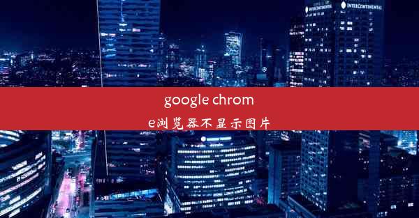 google chrome浏览器不显示图片