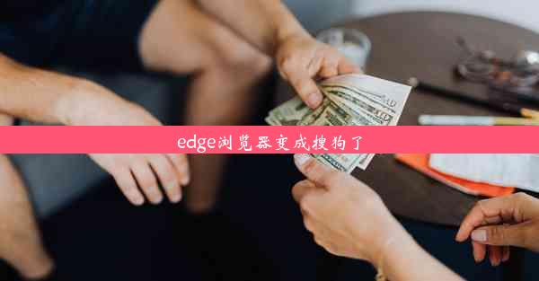 edge浏览器变成搜狗了