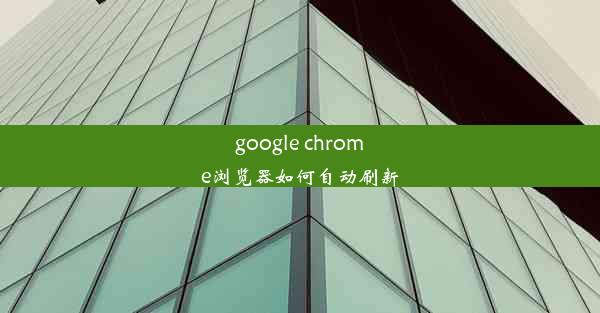 google chrome浏览器如何自动刷新