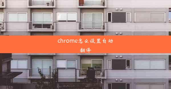 chrome怎么设置自动翻译