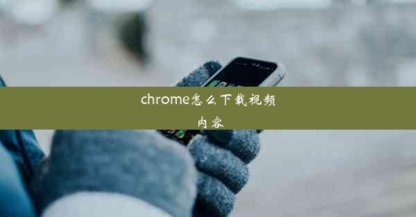 chrome怎么下载视频内容