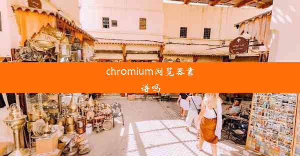 chromium浏览器靠谱吗