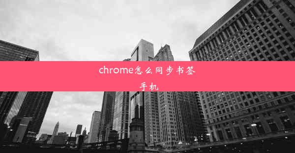 chrome怎么同步书签手机