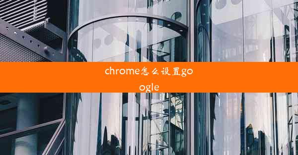 chrome怎么设置google