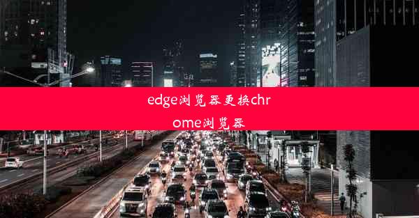 edge浏览器更换chrome浏览器