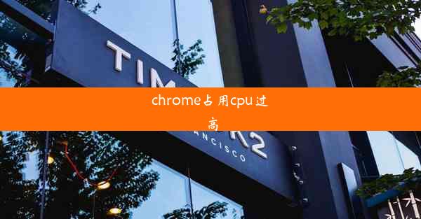 chrome占用cpu过高