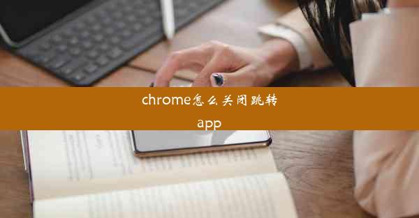 chrome怎么关闭跳转app