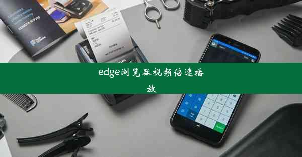 edge浏览器视频倍速播放