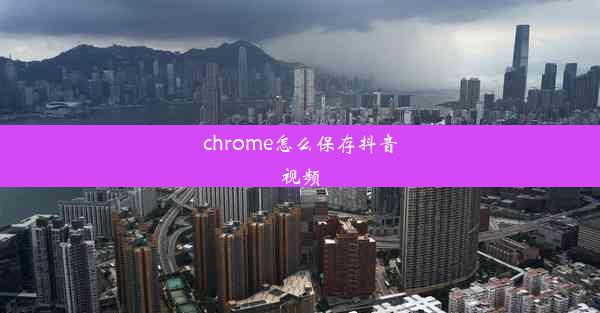 chrome怎么保存抖音视频