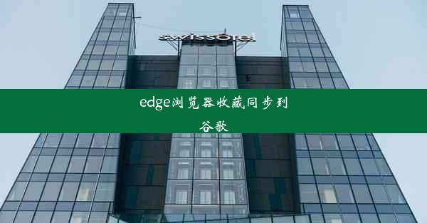 edge浏览器收藏同步到谷歌