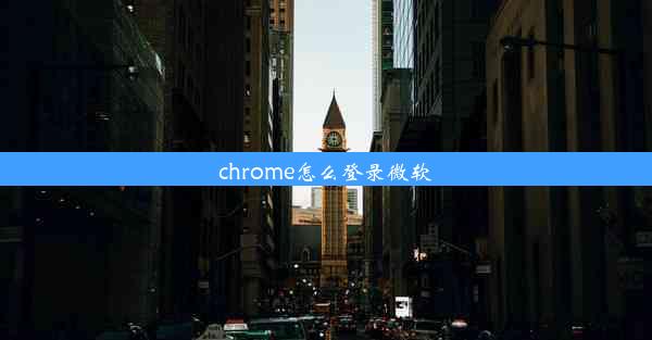 chrome怎么登录微软