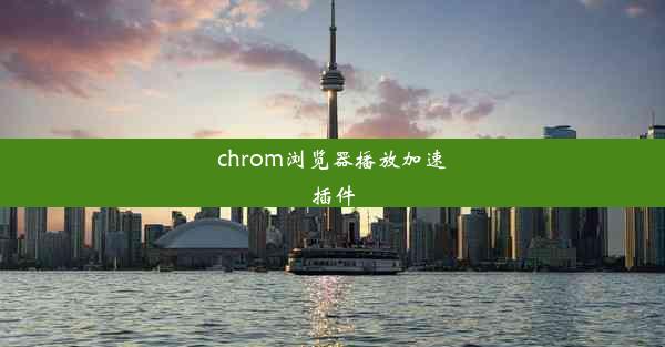 chrom浏览器播放加速插件