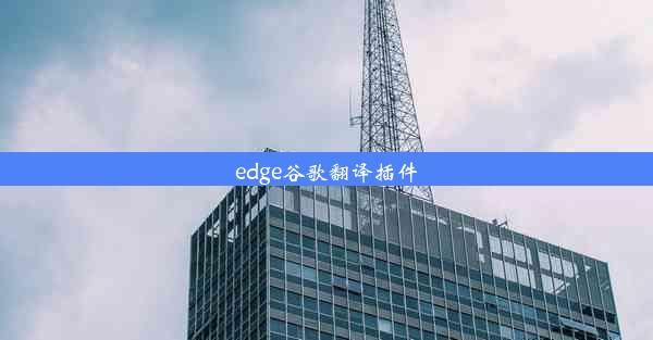 edge谷歌翻译插件