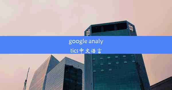 google analytics中文语言