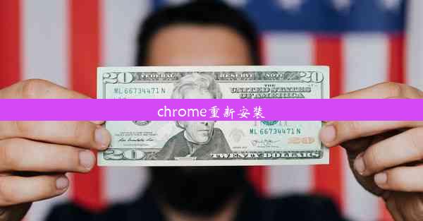 chrome重新安装