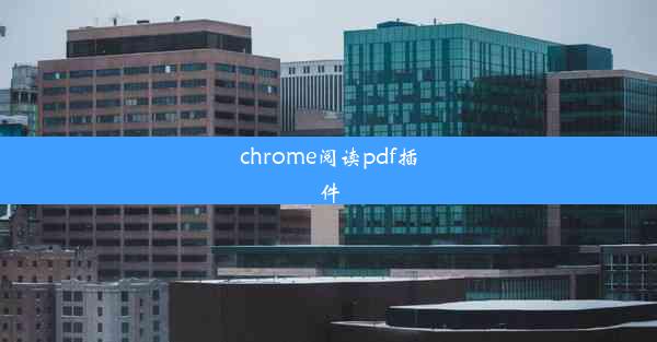 chrome阅读pdf插件