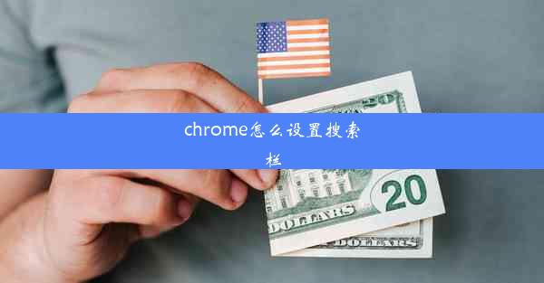 chrome怎么设置搜索栏