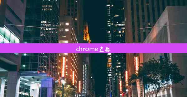 chrome直播