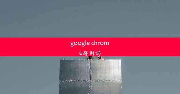 google chrome好用吗