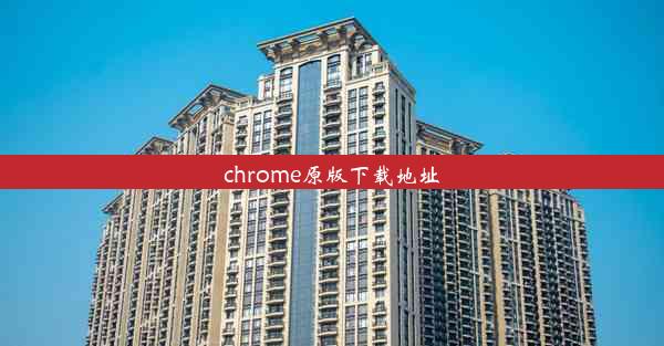 chrome原版下载地址