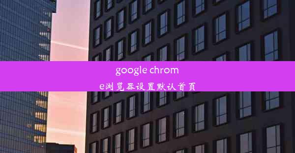 google chrome浏览器设置默认首页