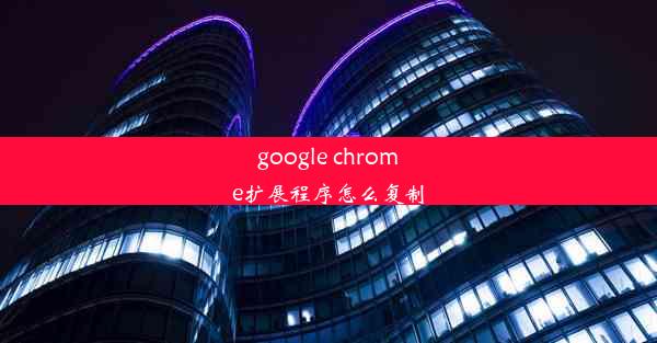 google chrome扩展程序怎么复制