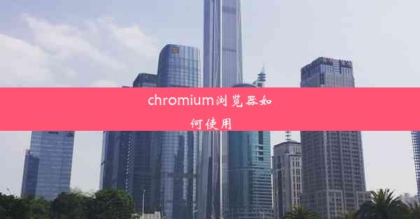 chromium浏览器如何使用