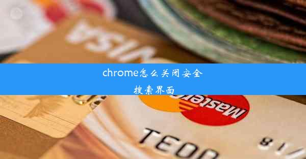 chrome怎么关闭安全搜索界面