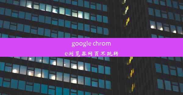 google chrome浏览器网页不跳转