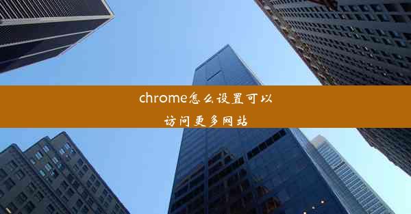 chrome怎么设置可以访问更多网站