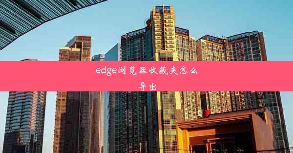 edge浏览器收藏夹怎么导出