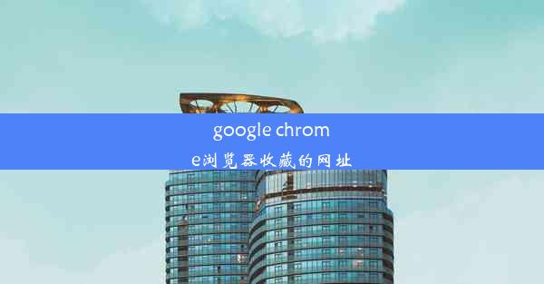 google chrome浏览器收藏的网址