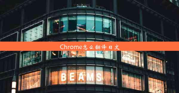 Chrome怎么翻译日文