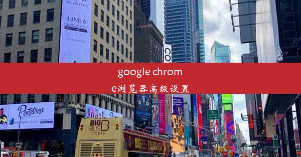 google chrome浏览器高级设置