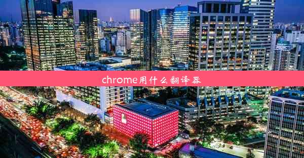 chrome用什么翻译器