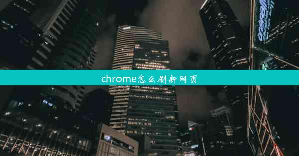 chrome怎么刷新网页