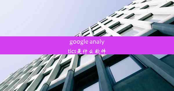 google analytics是什么软件