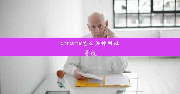 chrome怎么关掉网址导航