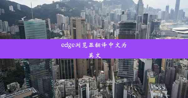 edge浏览器翻译中文为英文