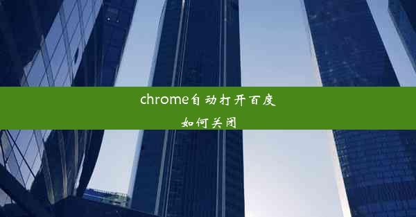 chrome自动打开百度如何关闭